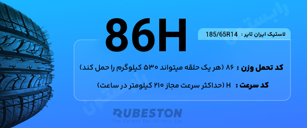 لاستیک ایران تایر 185